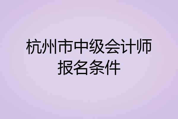 杭州市中级会计师报名条件