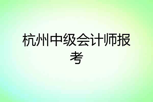 杭州中级会计师报考