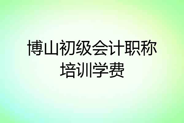 博山初级会计职称培训学费