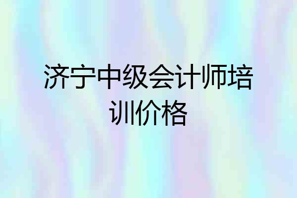 济宁中级会计师培训价格