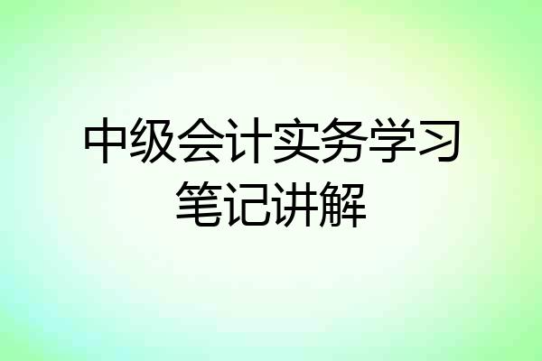 中级会计实务学习笔记讲解