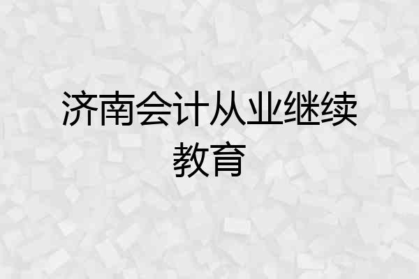济南会计从业继续教育