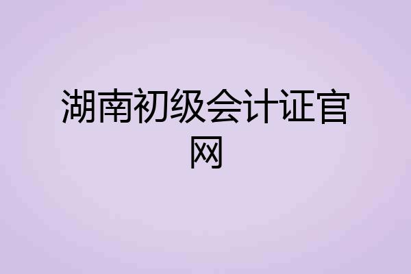 湖南初级会计证官网