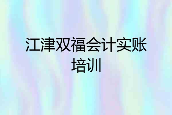 江津双福会计实账培训