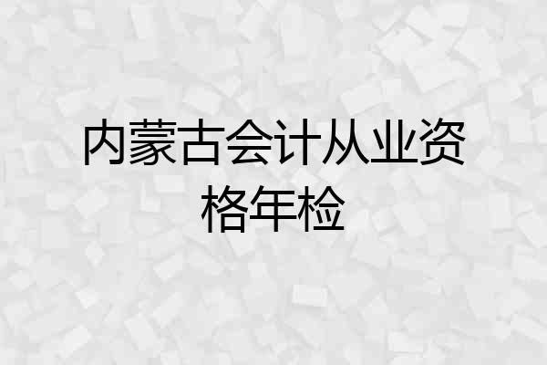内蒙古会计从业资格年检