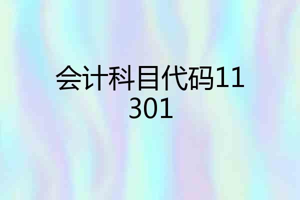 会计科目代码11301