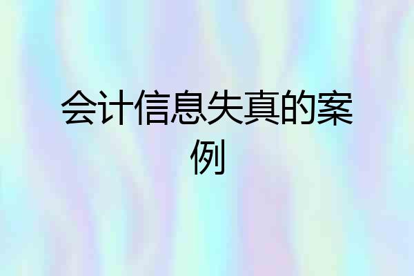 会计信息失真的案例