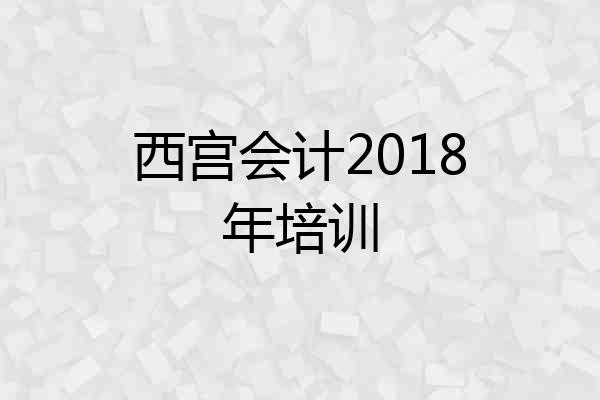 西宫会计2018年培训