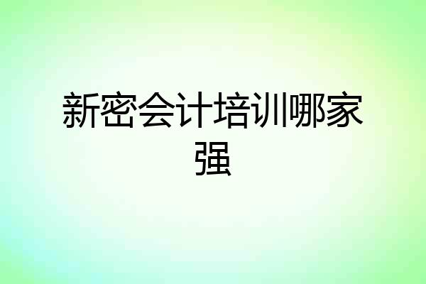 新密会计培训哪家强