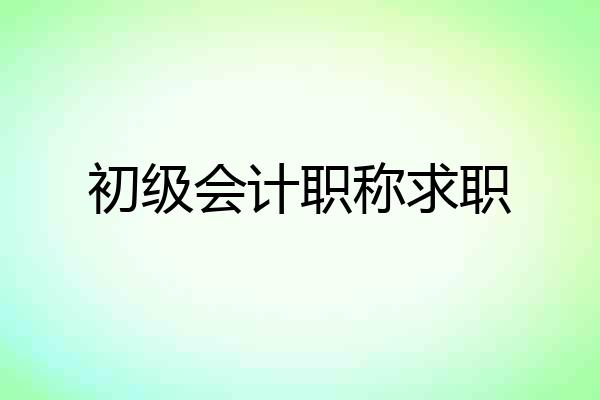 初级会计职称求职