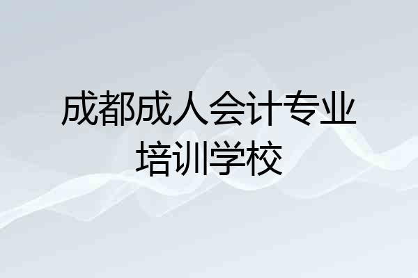 成都成人会计专业培训学校