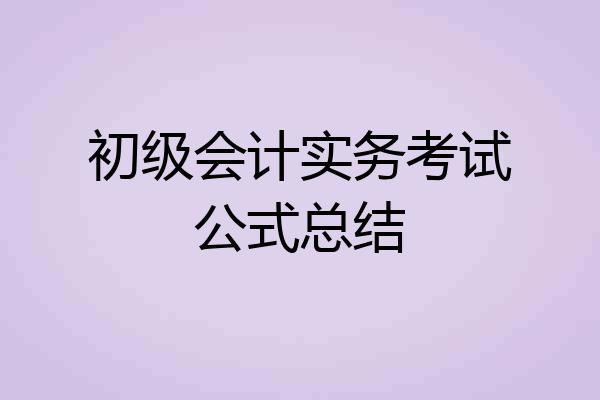 初级会计实务考试公式总结