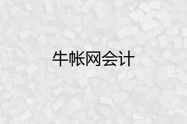 牛帐网会计