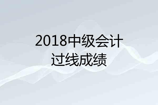 2018中级会计过线成绩