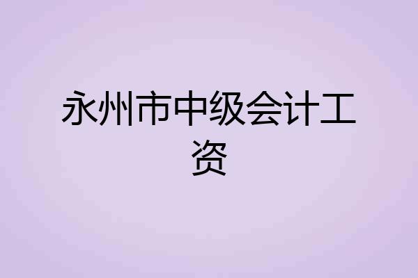 永州市中级会计工资