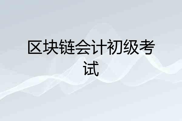 区块链会计初级考试