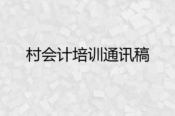 村会计培训通讯稿