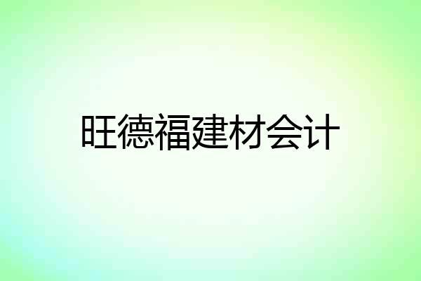 旺德福建材会计