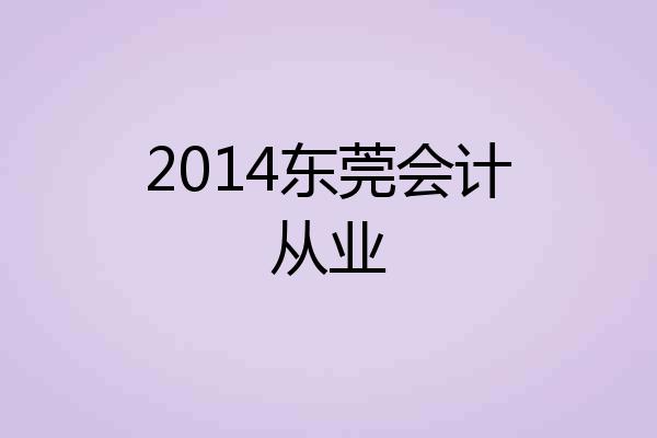 2014东莞会计从业