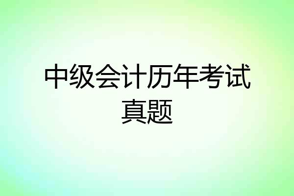 中级会计历年考试真题