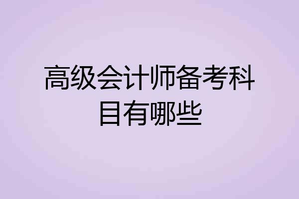高级会计师备考科目有哪些