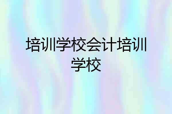 培训学校会计培训学校