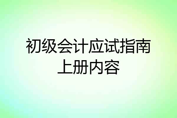 初级会计应试指南上册内容
