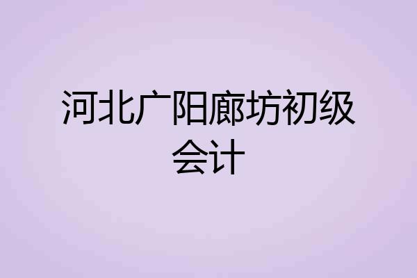 河北广阳廊坊初级会计