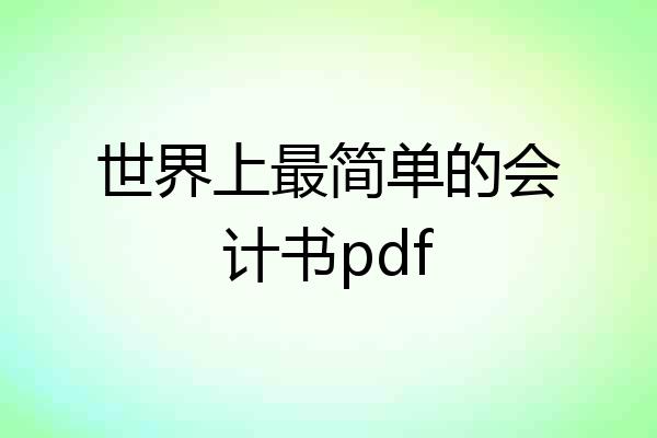 世界上最简单的会计书pdf