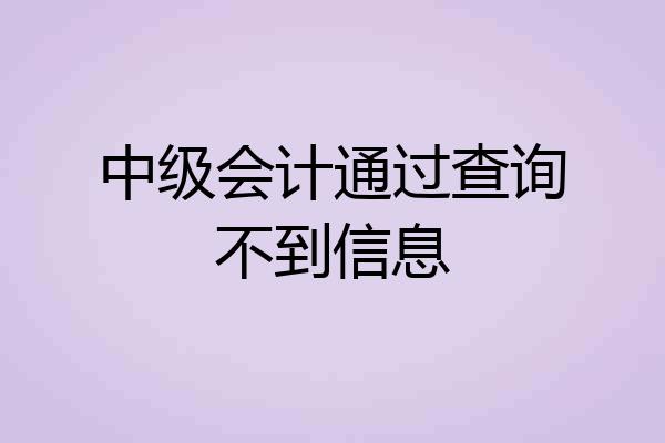 中级会计通过查询不到信息