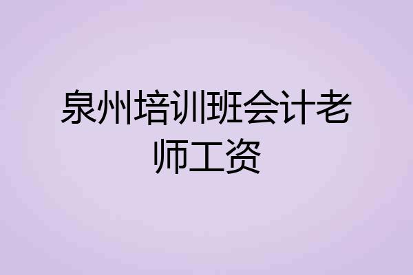泉州培训班会计老师工资