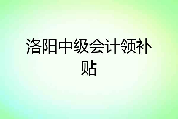 洛阳中级会计领补贴