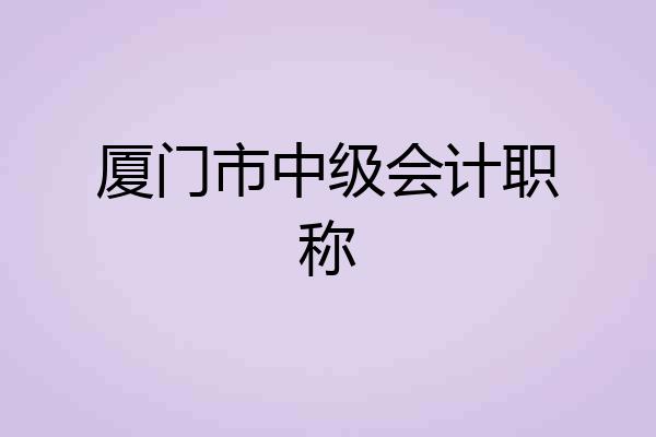 厦门市中级会计职称