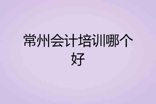 常州会计培训哪个好