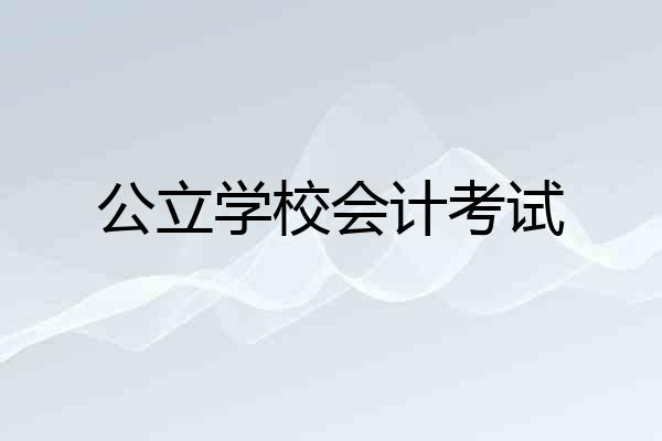 公立学校会计考试