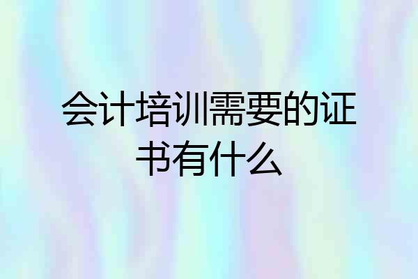 会计培训需要的证书有什么