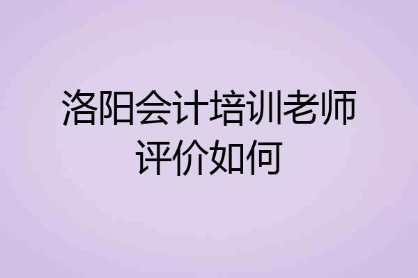 洛阳会计培训老师评价如何