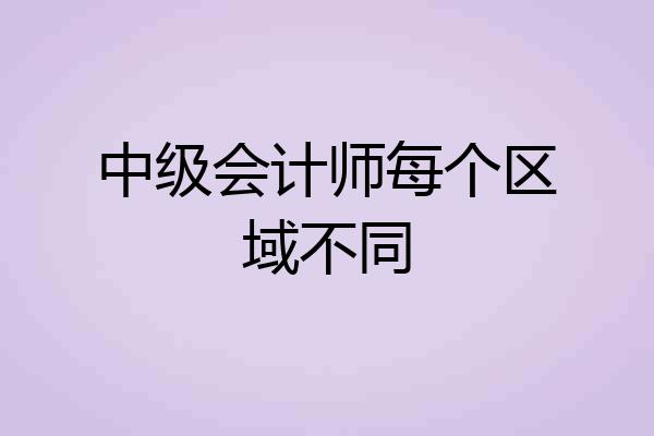 中级会计师每个区域不同