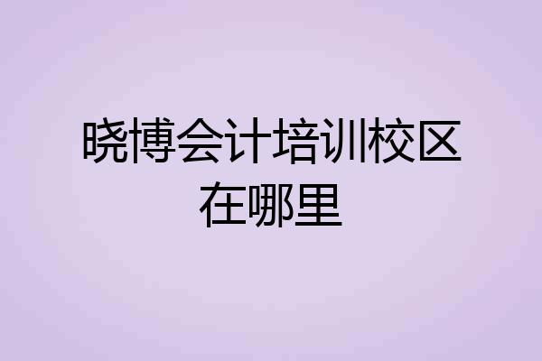 晓博会计培训校区在哪里