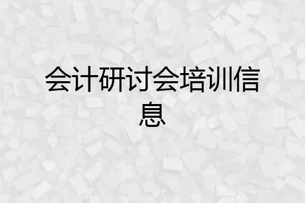 会计研讨会培训信息