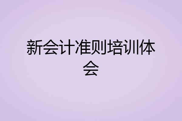 新会计准则培训体会