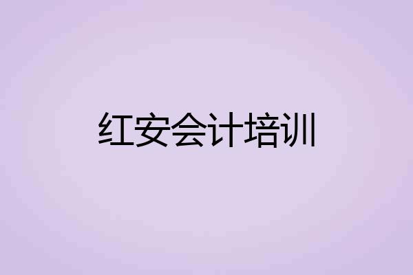 红安会计培训