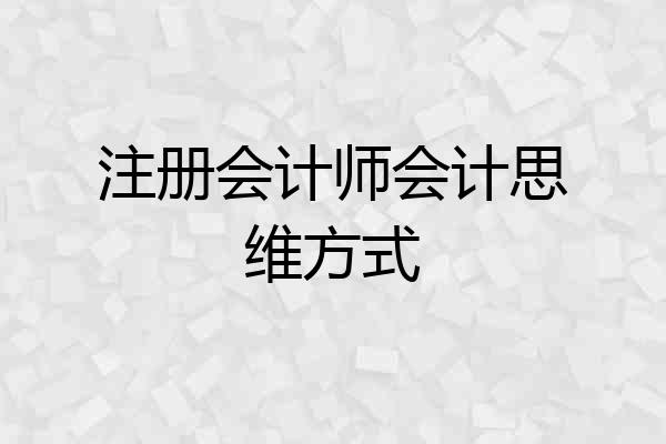 注册会计师会计思维方式