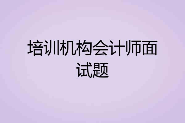 培训机构会计师面试题