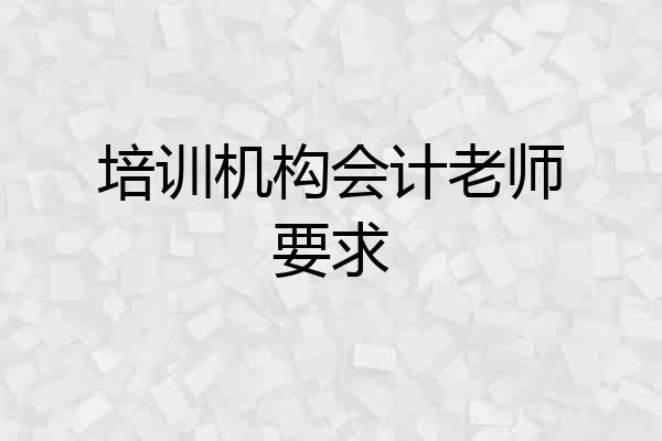 培训机构会计老师要求