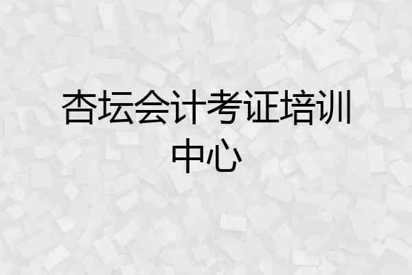 杏坛会计考证培训中心