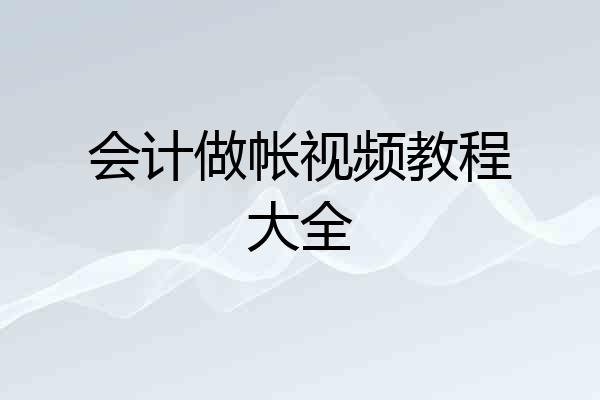 会计做帐视频教程大全