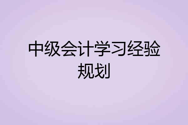 中级会计学习经验规划