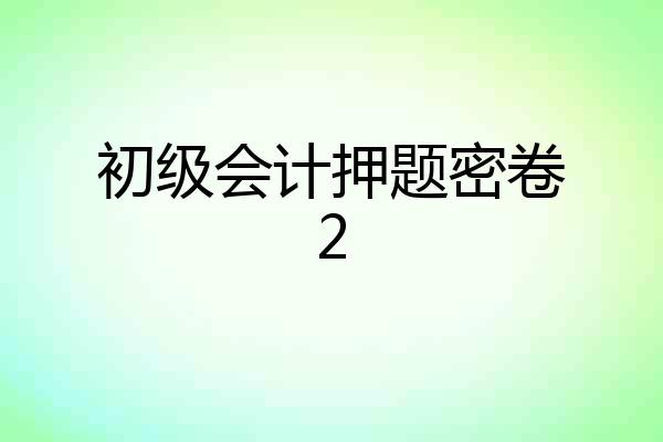 初级会计押题密卷2