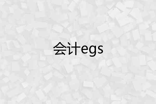 会计egs